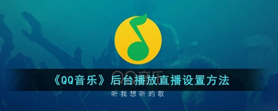 QQ音乐怎么开启后台播放直播 后台播放直播设置方法