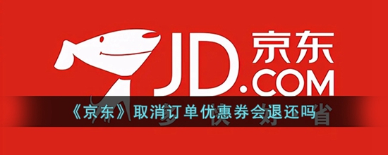 京东取消订单优惠券会退还吗 取消订单优惠券退还机制