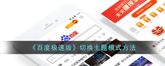 百度极速版怎么切换主题模式 切换主题模式方法