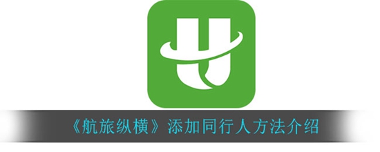 航旅纵横怎么添加同行人 添加同行人方法介绍