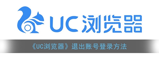UC浏览器怎么退出账号 UC浏览器推出账号的方法