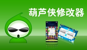 葫芦侠怎么修改游戏数据 如何使用葫芦侠修改器