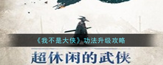 我不是大侠怎么升级功法 功法升级攻略