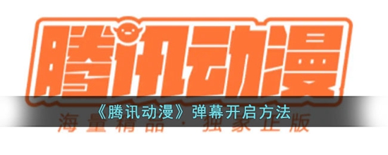 腾讯动漫弹幕怎么开启 弹幕开启方法
