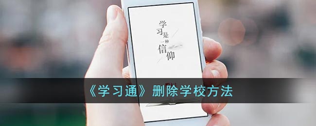 学习通怎么删除登陆的学校 通删除登陆学校的方法