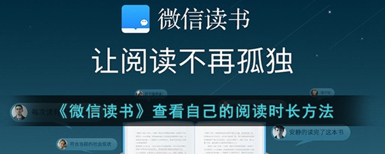 微信读书怎么查看自己的阅读时长 查看自己的阅读时长方法