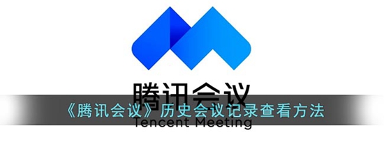 腾讯会议怎么查看历史会议记录 历史会议记录查看方法