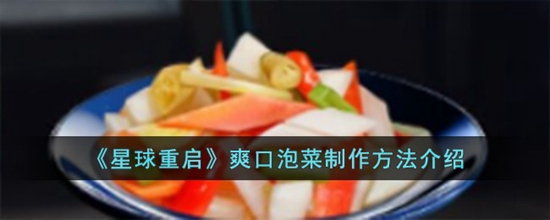 星球重启爽口泡菜怎么制作 爽口泡菜制作方法介绍