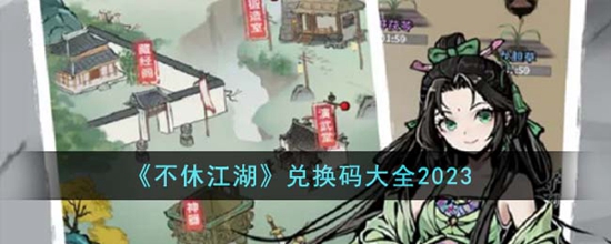 不休江湖兑换码有哪些 兑换码大全2023