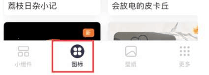 万能小组件图标怎么换到app上 软件图标更换方式分享