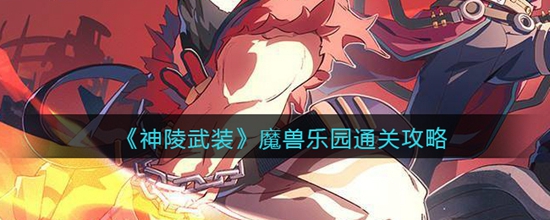 神陵武装魔兽乐园怎么通关 魔兽乐园通关攻略