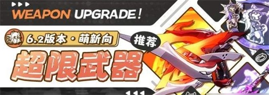 崩坏3该锻造哪些超限武器 超限武器锻造推荐