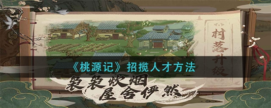 桃源记怎么招揽人才 桃源记招揽人才方法