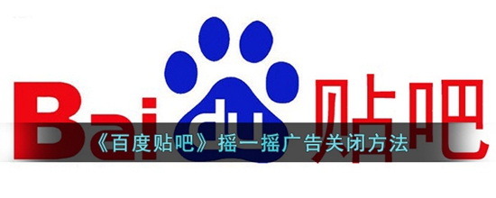 百度贴吧摇一摇怎么关闭广告 摇一摇广告关闭方法