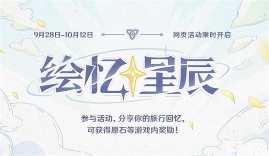 原神绘忆星辰活动怎么参加 绘忆星辰活动攻略