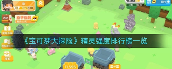 宝可梦大探险精灵强度排行榜一览 宝可梦大探险什么精灵最强