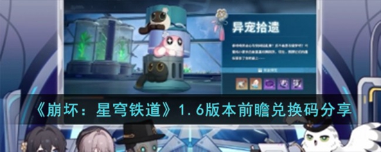 崩坏星穹铁道1.6兑换码是什么 崩坏星穹铁道1.6兑换码