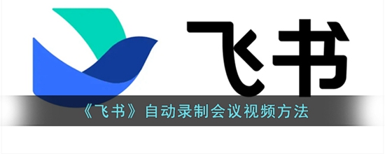 飞书怎么自动录制会议视频 自动录制会议视频方法