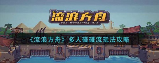 流浪方舟多人碰碰流怎么玩 流浪方舟多人碰碰流玩法
