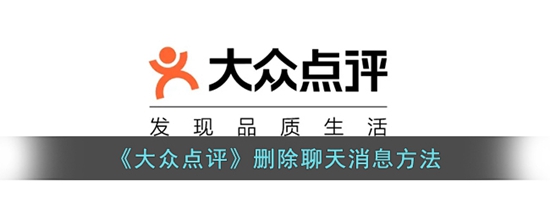 大众点评怎么删除聊天消息 大众点评删除聊天消息方法