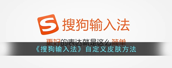 搜狗输入法怎么自定义皮肤 搜狗输入法自定义皮肤方法