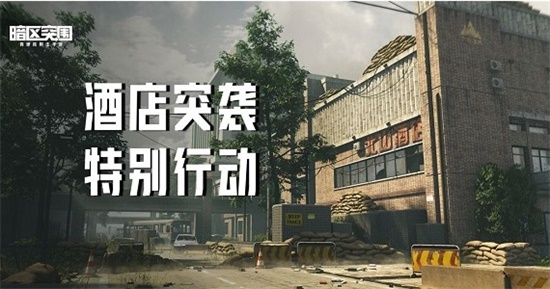 暗区突围酒店突袭活动怎么玩 酒店突袭活动玩法攻略