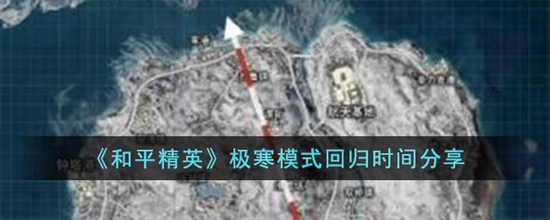 和平精英极寒模式什么时候回归 极寒模式回归时间分享
