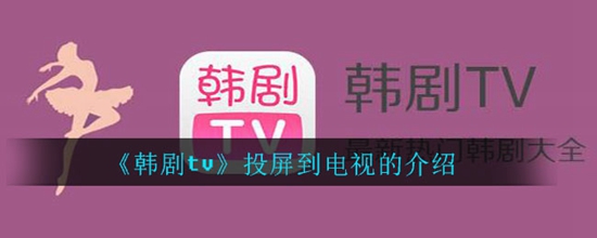 韩剧tv怎么投屏到电视上 投屏到电视的教程