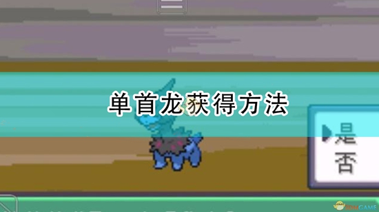 口袋妖怪漆黑的魅影单首龙怎么获得 单首龙获得方法