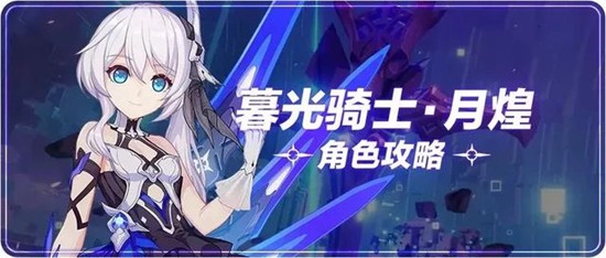 崩坏3暮光骑士月煌怎么玩 崩坏3暮光骑士月煌玩法介绍