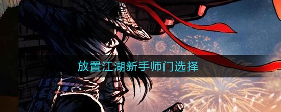 放置江湖新手师门怎么选择 新手师门选择推荐