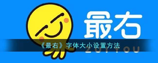 最右怎么调节字体大小 字体大小设置方法