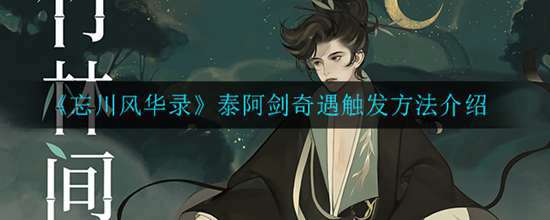 忘川风华录琴徽琴弦在哪 琴徽琴弦位置介绍