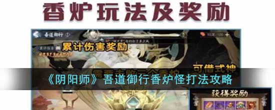 阴阳师吾道御行香炉怪怎么打 阴阳师吾道御行香炉怪打法攻略
