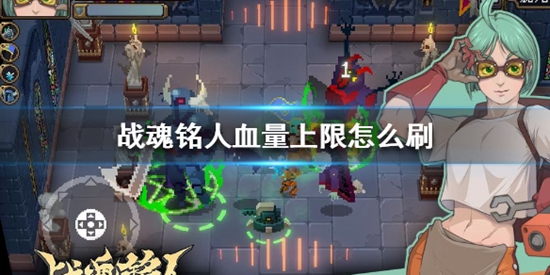 战魂铭人血量上限怎么刷 血量上限刷法攻略