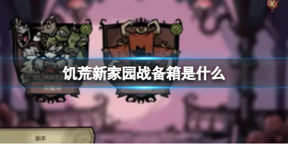 饥荒新家园战备箱是什么 战备箱详细介绍
