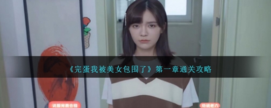 完蛋我被美女包围了第一章剧情怎么过 第一章通关攻略大全