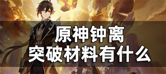 原神钟离培养材料一览 钟离突破材料有哪些
