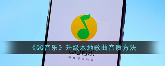 qq音乐怎么升级音质 升级本地歌曲音质方法