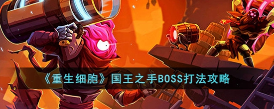 重生细胞国王之手BOSS怎么打 国王之手BOSS打法攻略