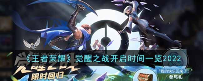 王者荣耀觉醒之战什么时候开放 2022觉醒之战开启时间爆料