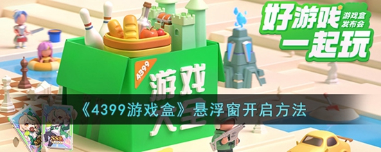 4399游戏盒怎么打开悬浮球 盒悬浮窗开启方法