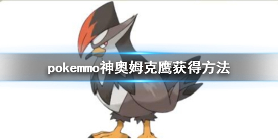 pokemmo神奥姆克鹰都有什么技能 姆克鹰全技能一览