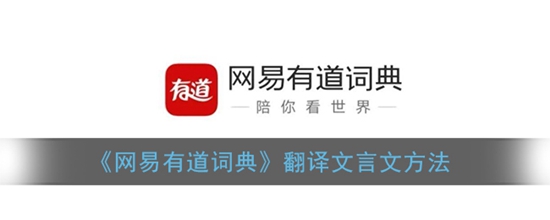 网易有道词典怎么翻译文言文 翻译文言文方法