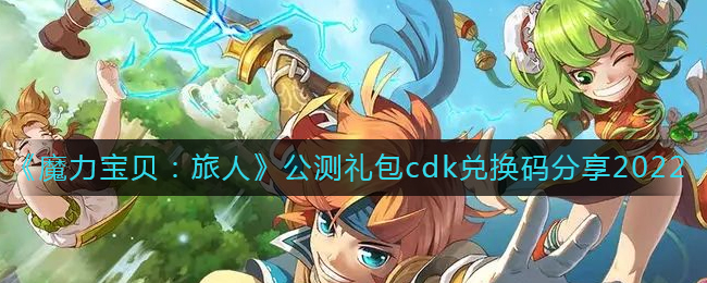 魔力宝贝旅人兑换码有哪些 公测礼包兑换码使用攻略