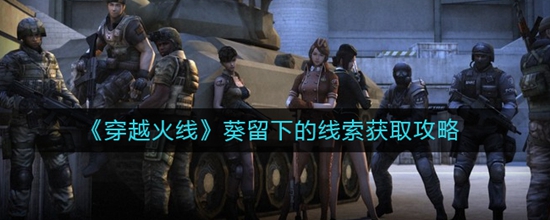 穿越火线葵留下的线索怎么玩 穿越火线葵留下的线索获取攻略