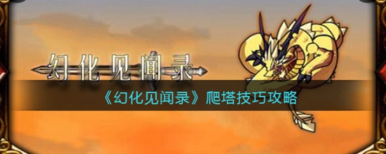 幻化见闻录爬塔有什么技巧 幻化见闻录爬塔技巧攻略