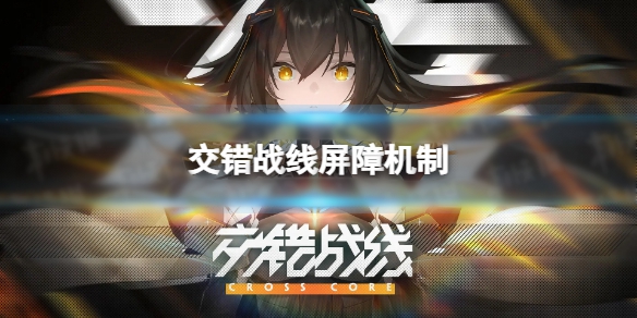 交错战线屏障机制是什么 屏障机制介绍