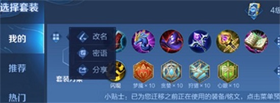 王者荣耀密语怎么分享套装 密语分享套装方法教学