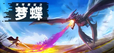 不可思议之梦蝶boss怎么打 boss打法攻略